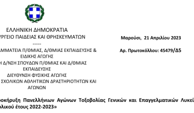 Προκήρυξη Πανελλήνιων Αγώνων Τοξοβολίας Γενικών και Επαγγελματικών Λυκείων (ΓΕ.Λ. & ΕΠΑ.Λ.), σχολικού έτους 2022-2023