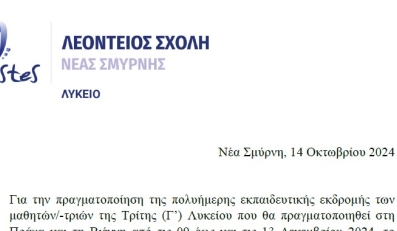 Επιλογή Ταξιδιωτικού γραφείου για πολυήμερη εκδρομή Γ' Λυκείου