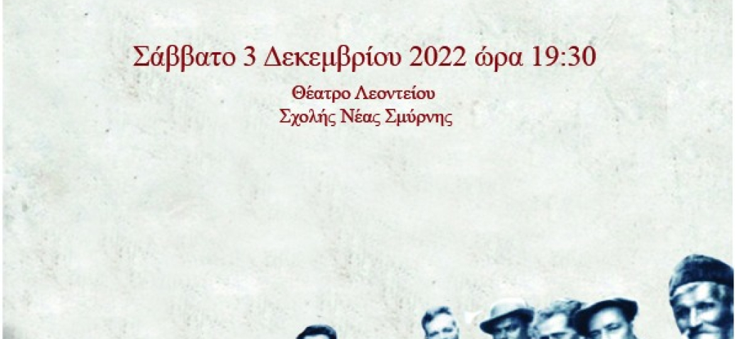 1922 - 2022 Προσφύγων βίος και πολιτισμός