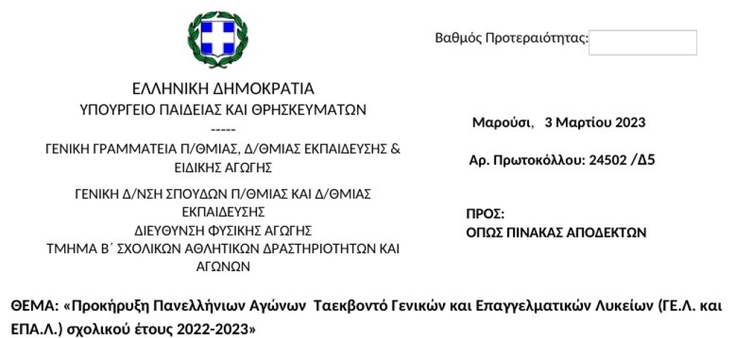 Προκήρυξη Πανελλήνιων Αγώνων Ταεκβοντό Γενικών και Επαγγελματικών Λυκείων (ΓΕ.Λ. και ΕΠΑ.Λ.) σχολικού έτους 2022-2023