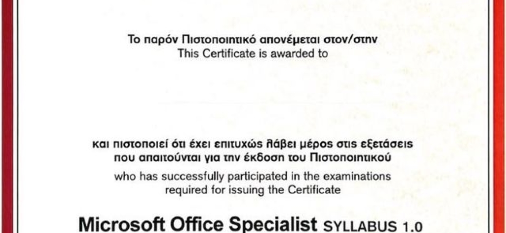 Εξετάσεις για τη Διαθεματική πιστοποίηση Microsoft Office Specialist.