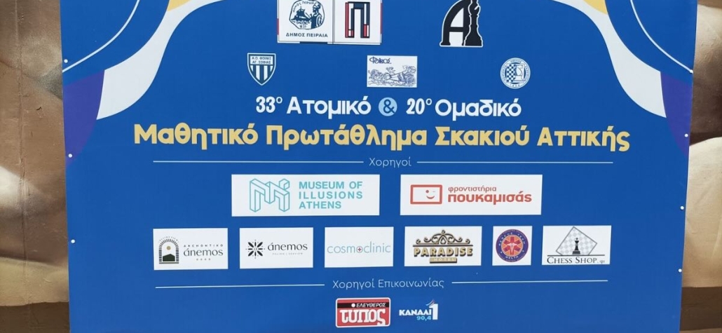 20ό Ομαδικό Σχολικό Σκακιστικό Πρωτάθλημα Αττικής (2024).