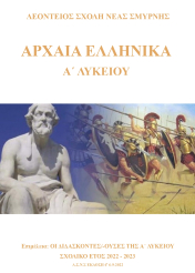 Αρχαία Ελληνικά Α' Λυκείου