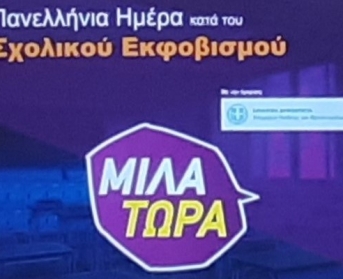 Εκδήλωση για τον σχολικό εκφοβισμό στο Χαμόγελο του Παιδιού στις 6/3/2023