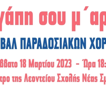 22ο Φεστιβάλ Παραδοσιακών Χορών Α.Σ.Ι.Σ.