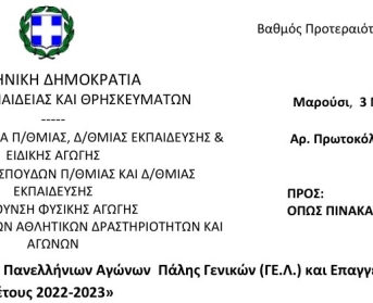 Προκήρυξη Πανελλήνιων Αγώνων Πάλης Γενικών (ΓΕ.Λ.) και Επαγγελματικών (ΕΠΑ.Λ.) Λυκείων, σχολικού έτους 2022-2023