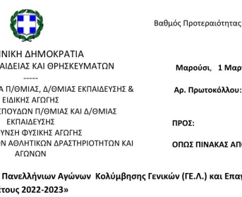 Προκήρυξη Πανελλήνιων Αγώνων Κολύμβησης Γενικών (ΓΕ.Λ.) και Επαγγελματικών (ΕΠΑ.Λ.) Λυκείων, σχολικού έτους 2022-2023