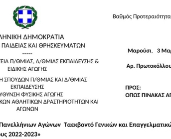 Προκήρυξη Πανελλήνιων Αγώνων Ταεκβοντό Γενικών και Επαγγελματικών Λυκείων (ΓΕ.Λ. και ΕΠΑ.Λ.) σχολικού έτους 2022-2023