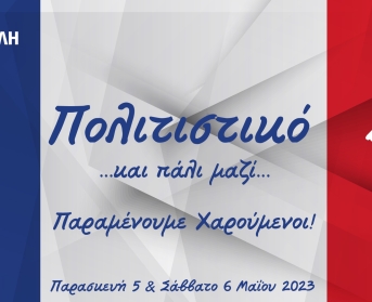 Το Πολιτιστικό Διήμερο επιστρέφει στο Σχολείο μας!