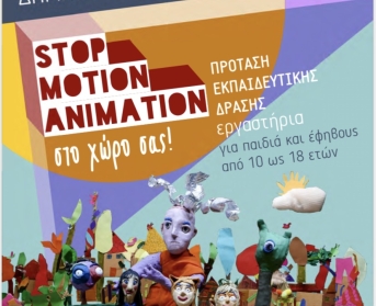 Εκπαιδευτικό εργαστήριο Stop Motion Animation για την Ομάδα Κινηματογράφου του σχολείου μας- 14-15 Φεβρουαρίου 2023