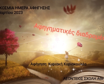 Παγκόσμια Ημέρα Αφήγησης 2023.