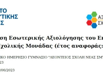 ΙΕΠ - Ετήσια Έκθεση Έσωτερικής Αξιολόγησης της Σχολικής Μονάδας 2022-2023