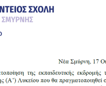 Επιλογή Ταξιδιωτικού γραφείου για εκπαιδευτική εκδρομή Α' Λυκείου