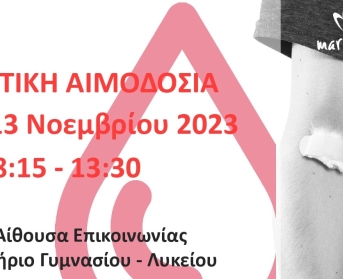 Εθελοντική Αιμοδοσία 13/11/2023