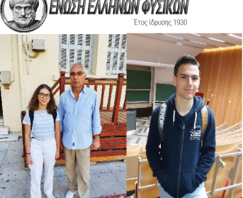 ΔΙΑΚΡΙΣΕΙΣ ΜΑΘΗΤΩΝ/-ΤΡΙΩΝ ΣΤΟΝ ΔΙΑΓΩΝΙΣΜΟ ΦΥΣΙΚΗΣ ΤΗΣ ΕΝΩΣΗΣ ΕΛΛΗΝΩΝ ΦΥΣΙΚΩΝ