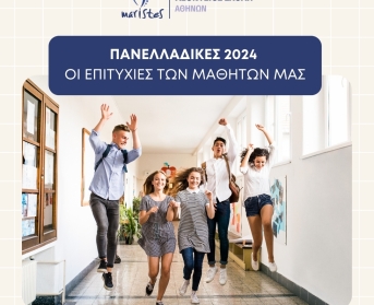 Πανελλαδικές 2024 