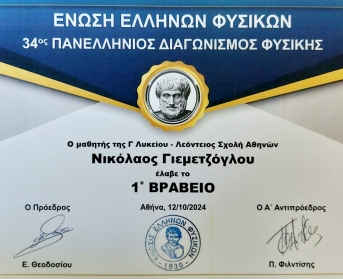 ΡΑΒΕΥΣΗ ΑΠΟΦΟΙΤΟΥ ΜΑΣ ΚΑΙ ΜΑΘΗΤΡΙΑΣ ΜΑΣ ΑΠΟ ΤΗΝ ΕΝΩΣΗ ΕΛΛΗΝΩΝ ΦΥΣΙΚΩΝ