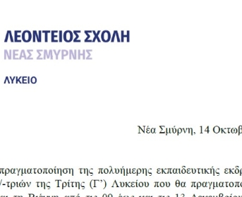 Επιλογή Ταξιδιωτικού γραφείου για πολυήμερη εκδρομή Γ' Λυκείου