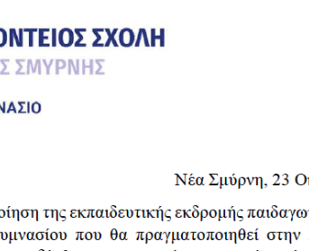 Ανακοίνωση ανάθεσης εκδρομής Γ' Γυμνασίου 2024-25